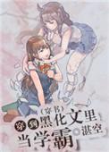 穿越到黑化文里当学霸