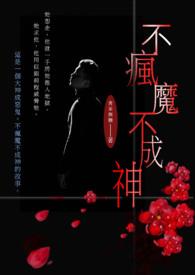 不疯魔不成活的意思下一句