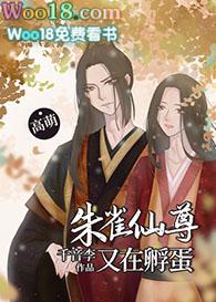 朱雀仙尊又在孵蛋全文免费阅读