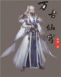 万古仙穹第三季在线观看免费动漫