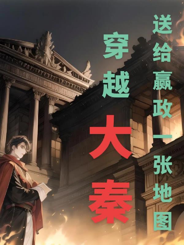 穿越到大秦成为嬴政的