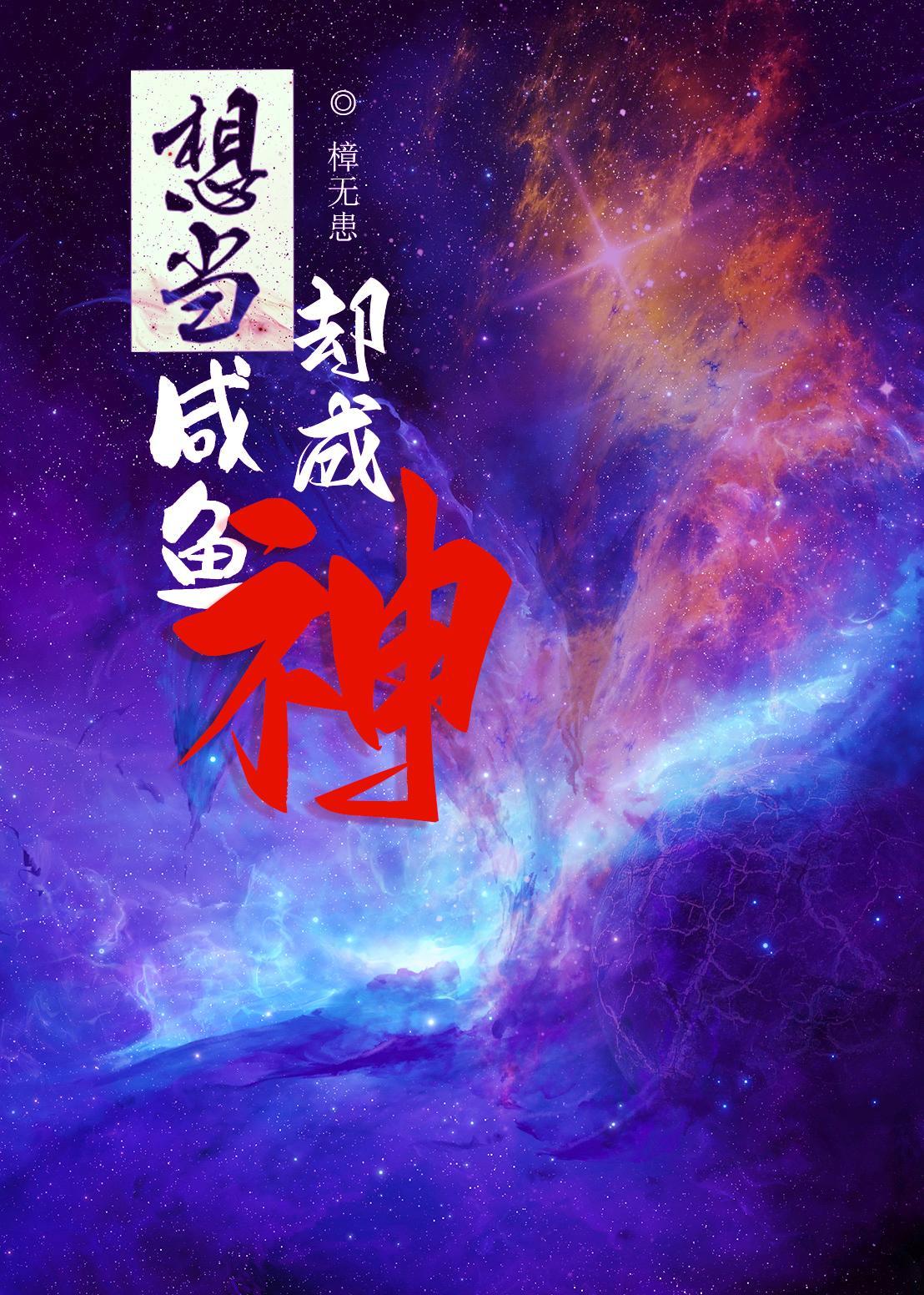 想当咸鱼却成神怎么办