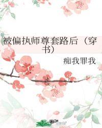 被偏执大佬缠上后免费阅读古穿今