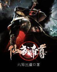 仙武帝尊漫画免费阅读下拉式六漫画