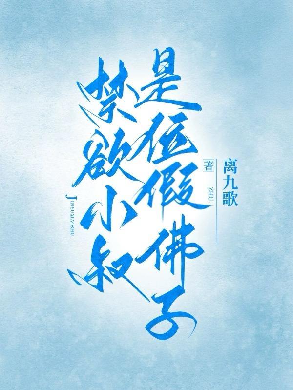 禁欲大叔追妻