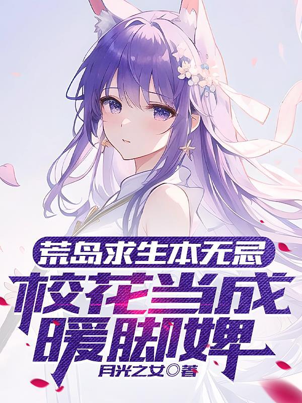 荒岛求生全文免