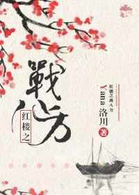红楼之八极