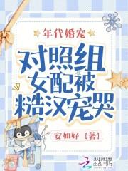 年代甜文对照组重生了笔趣阁