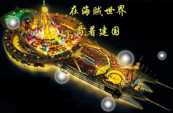 海贼世界无敌的