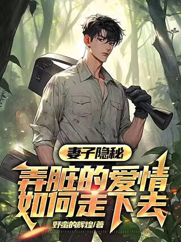 妻子的隐私关系是什么节目