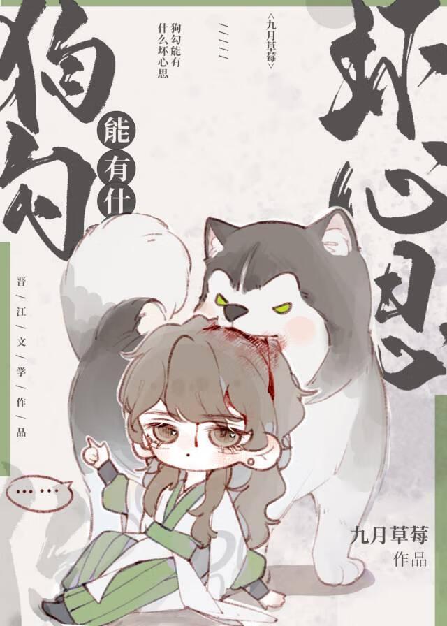 小狗勾能有什么坏心思by