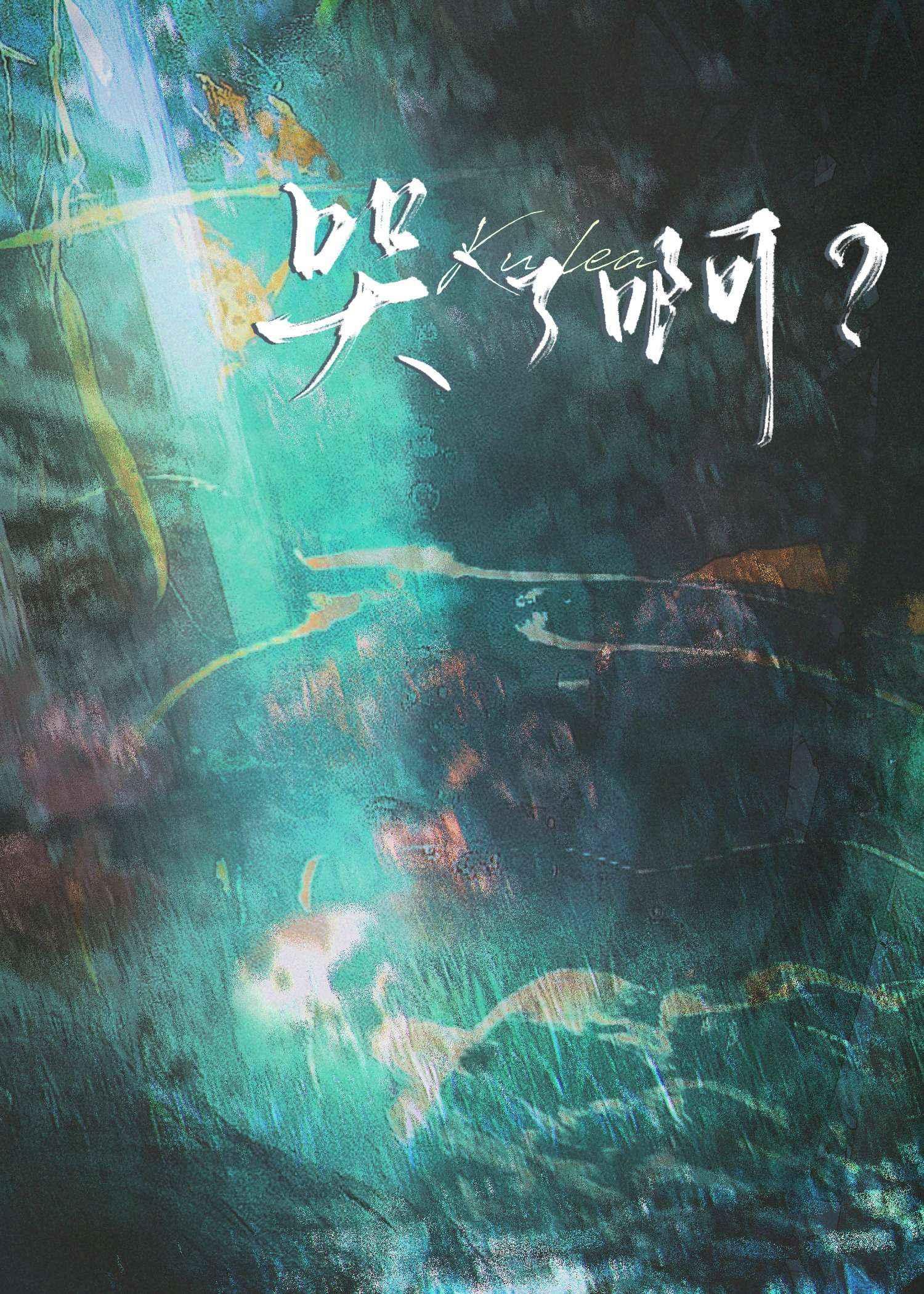 哭了啊?沈霏微