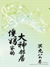 傻妈家的大神邻居网配