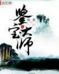 鉴宝大师叶天生