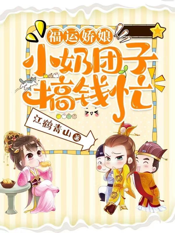 福运娇娘来种田