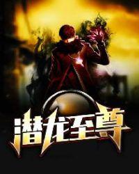 陈凡苏清颜都市潜龙至尊