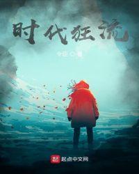 时代狂流全文免费阅读