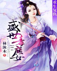 盛世毒妃庶女要上天