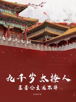 神医九千岁一撩到底