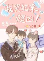 我哭起来超凶by奶棠剧情介绍