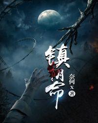 镇阴命gl