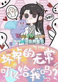 坏掉的无常可以给我吗TXT