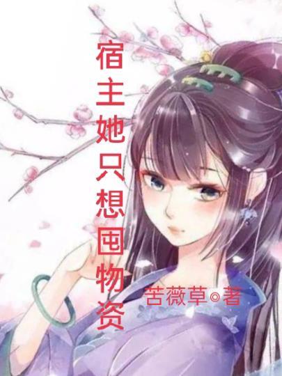 宿主她一心只想谈恋爱
