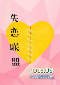 失恋联盟阵线 粤语
