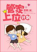 管家大人要上位漫画奇妙