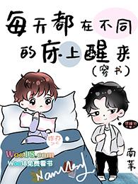 每天都在不同的床上醒来(穿书)TXT