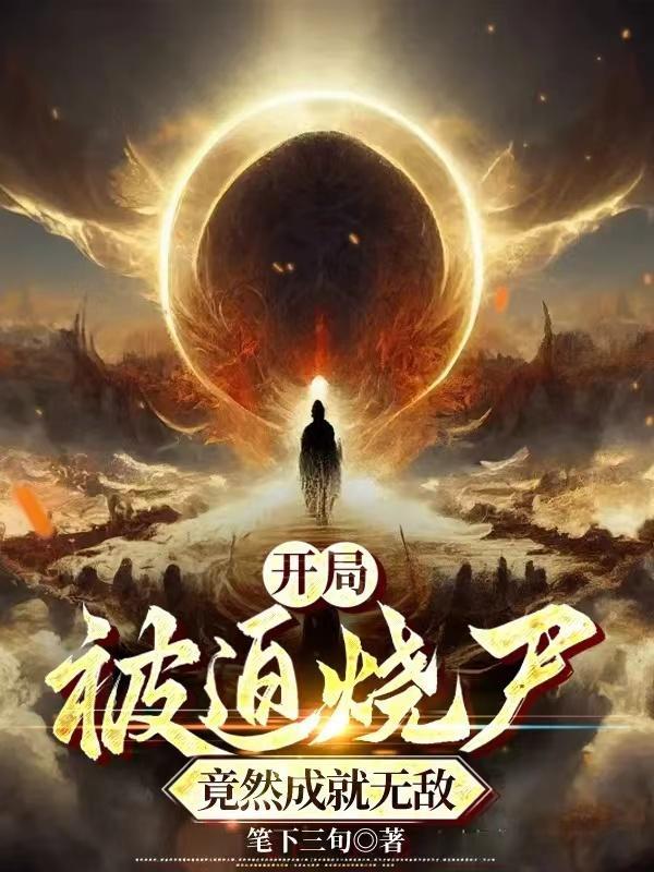开局烧毁