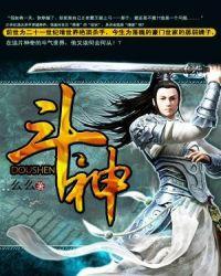 斗神代表什么生肖