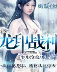 龙印战神主角身份
