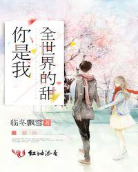 你是我的全世界gl