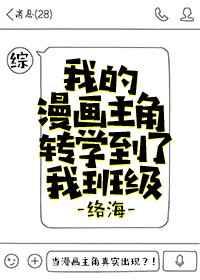 我的漫画主角转学到了我班级 综