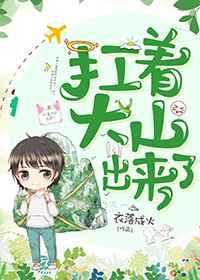 扛着大山出来了剧情