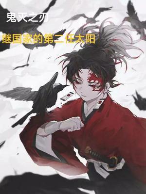 鬼灭之刃 二战