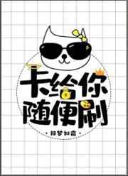 刷我的卡