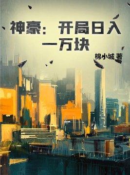 神豪之开局提现一万亿
