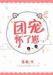 团宠怀了崽txt资源