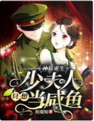 神算重生少夫人只想当咸鱼免费完整版