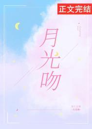 月光吻你入梦