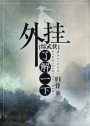 求综武侠