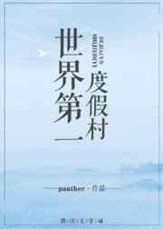世界第一度假村番外