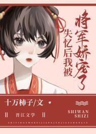 失忆后我被将军娇宠了全文免费阅读