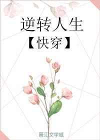 逆转人生快穿清月海棠免费