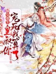 重生嫡女成了皇叔的掌心宠