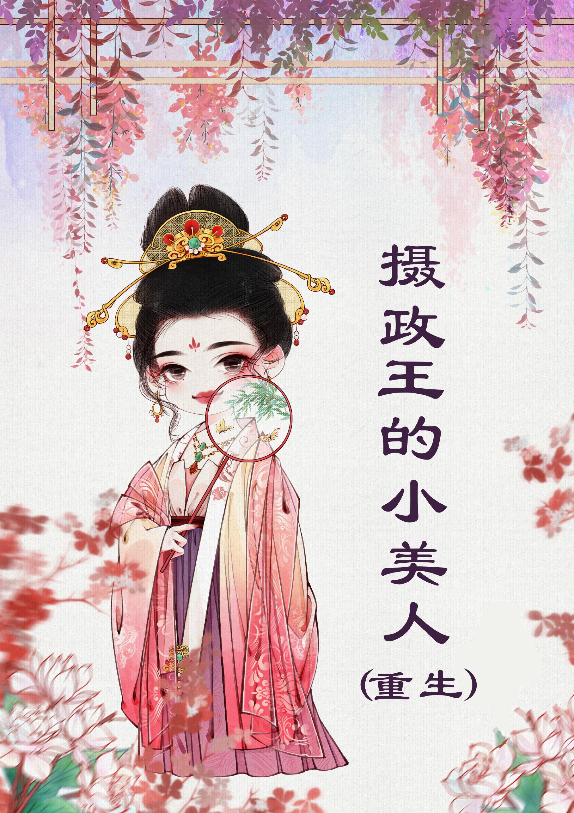 摄政王的小宠妃晋江