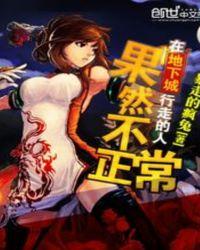地下城行走的人果然不正常 笔趣阁