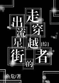 流星街走出来的穿越者
